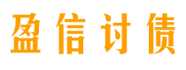 山南讨债公司